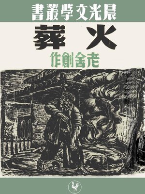 cover image of 火葬